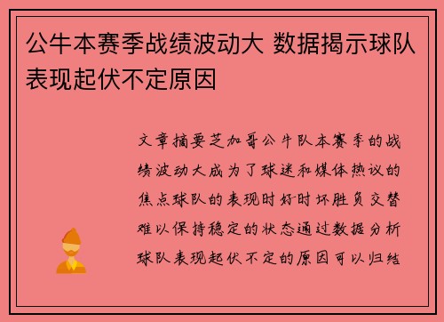 公牛本赛季战绩波动大 数据揭示球队表现起伏不定原因