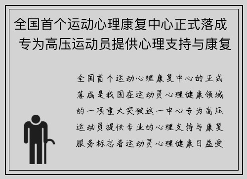 全国首个运动心理康复中心正式落成 专为高压运动员提供心理支持与康复服务