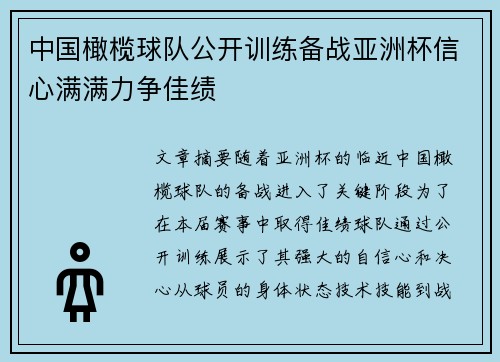 中国橄榄球队公开训练备战亚洲杯信心满满力争佳绩