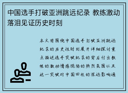 中国选手打破亚洲跳远纪录 教练激动落泪见证历史时刻
