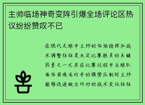 主帅临场神奇变阵引爆全场评论区热议纷纷赞叹不已