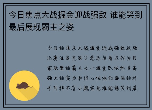 今日焦点大战掘金迎战强敌 谁能笑到最后展现霸主之姿