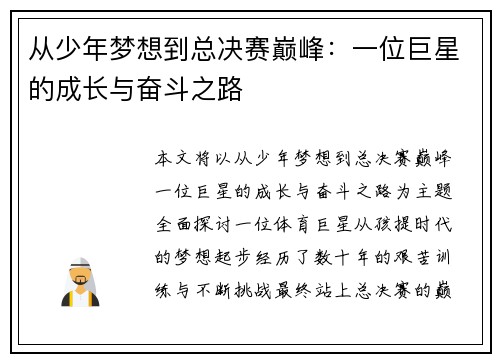 从少年梦想到总决赛巅峰：一位巨星的成长与奋斗之路