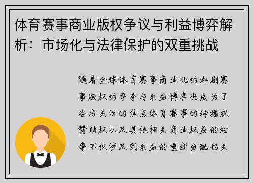 体育赛事商业版权争议与利益博弈解析：市场化与法律保护的双重挑战