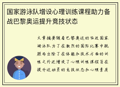 国家游泳队增设心理训练课程助力备战巴黎奥运提升竞技状态