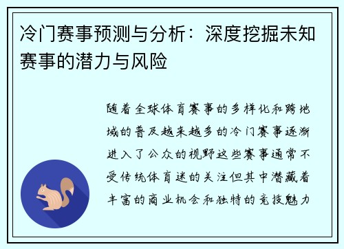 冷门赛事预测与分析：深度挖掘未知赛事的潜力与风险