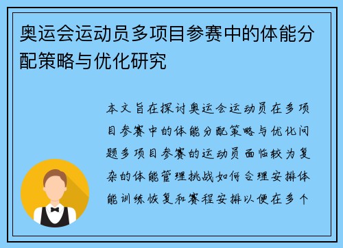 奥运会运动员多项目参赛中的体能分配策略与优化研究