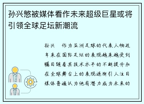 孙兴慜被媒体看作未来超级巨星或将引领全球足坛新潮流