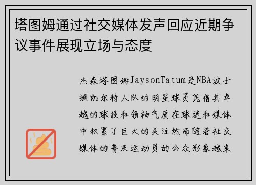 塔图姆通过社交媒体发声回应近期争议事件展现立场与态度