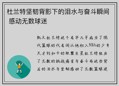 杜兰特坚韧背影下的泪水与奋斗瞬间 感动无数球迷