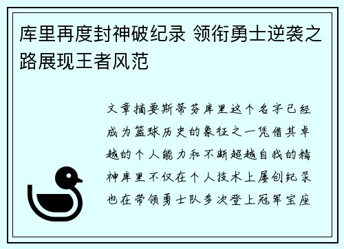库里再度封神破纪录 领衔勇士逆袭之路展现王者风范
