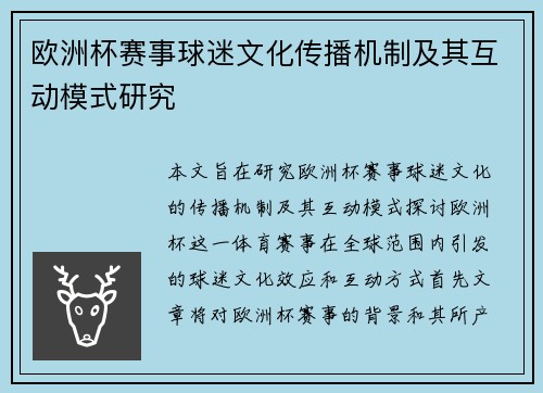 欧洲杯赛事球迷文化传播机制及其互动模式研究