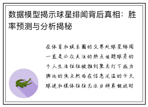 数据模型揭示球星绯闻背后真相：胜率预测与分析揭秘