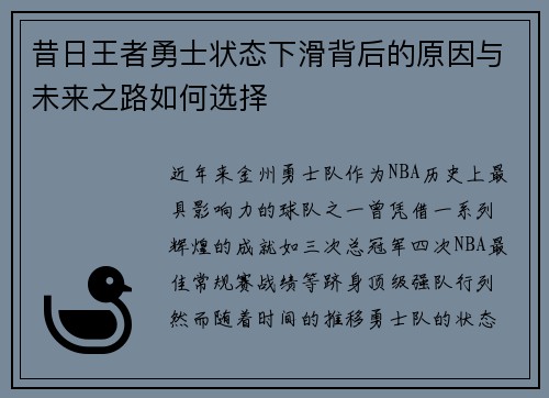 昔日王者勇士状态下滑背后的原因与未来之路如何选择