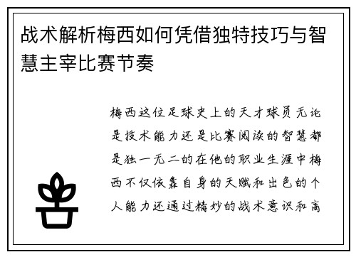 战术解析梅西如何凭借独特技巧与智慧主宰比赛节奏