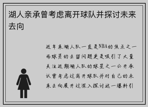 湖人亲承曾考虑离开球队并探讨未来去向