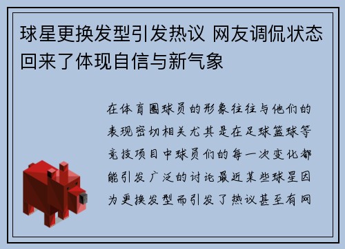 球星更换发型引发热议 网友调侃状态回来了体现自信与新气象
