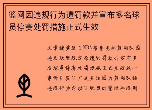 篮网因违规行为遭罚款并宣布多名球员停赛处罚措施正式生效