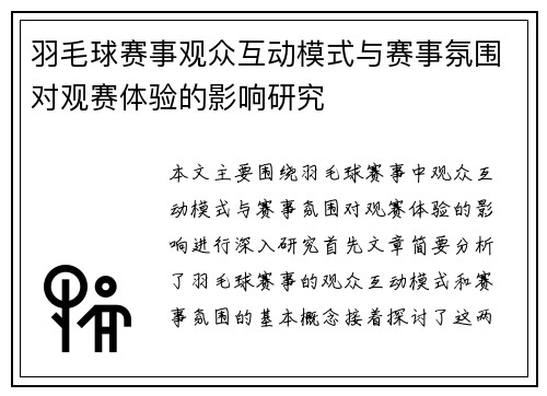 羽毛球赛事观众互动模式与赛事氛围对观赛体验的影响研究