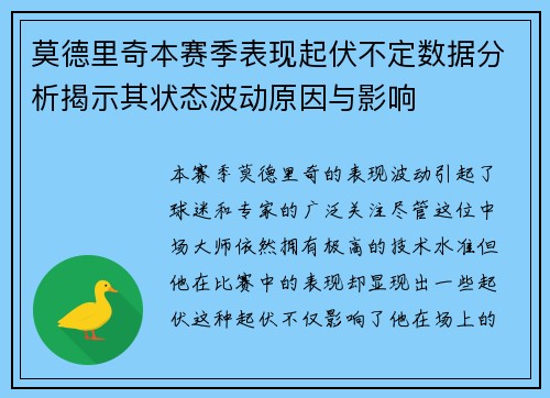 莫德里奇本赛季表现起伏不定数据分析揭示其状态波动原因与影响
