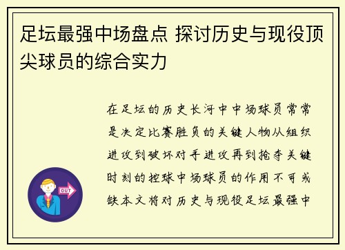 足坛最强中场盘点 探讨历史与现役顶尖球员的综合实力