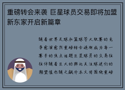 重磅转会来袭 巨星球员交易即将加盟新东家开启新篇章