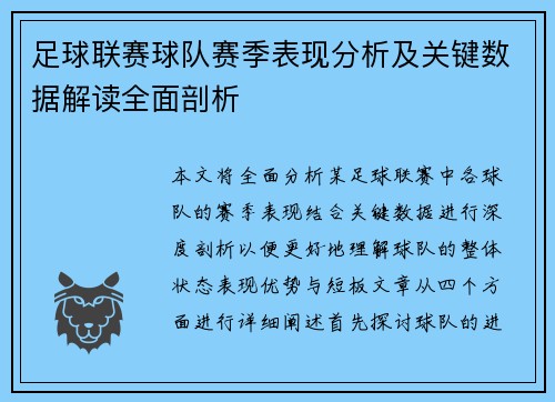 足球联赛球队赛季表现分析及关键数据解读全面剖析