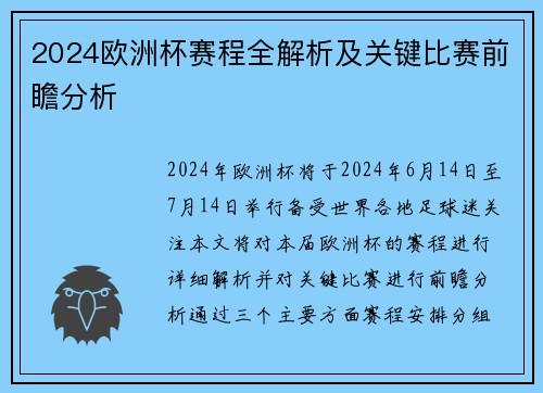 2024欧洲杯赛程全解析及关键比赛前瞻分析