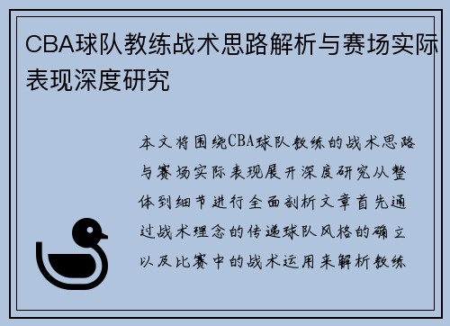 CBA球队教练战术思路解析与赛场实际表现深度研究