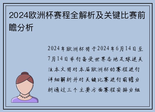 2024欧洲杯赛程全解析及关键比赛前瞻分析