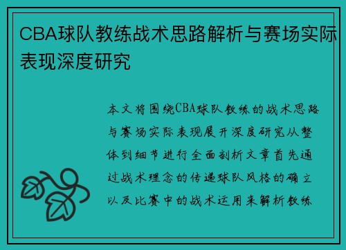 CBA球队教练战术思路解析与赛场实际表现深度研究