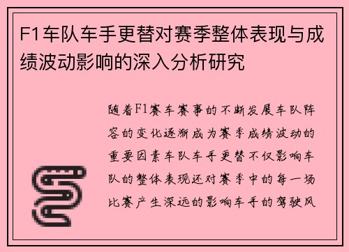 F1车队车手更替对赛季整体表现与成绩波动影响的深入分析研究