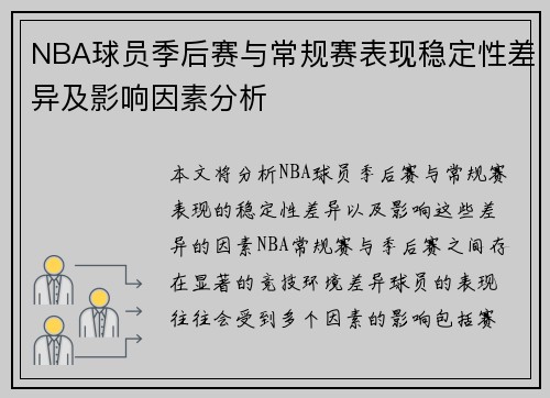 NBA球员季后赛与常规赛表现稳定性差异及影响因素分析
