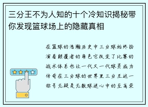 三分王不为人知的十个冷知识揭秘带你发现篮球场上的隐藏真相
