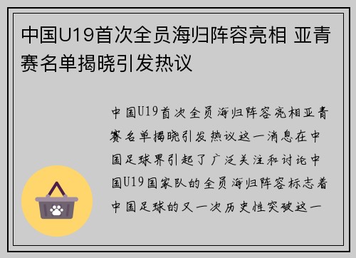 中国U19首次全员海归阵容亮相 亚青赛名单揭晓引发热议