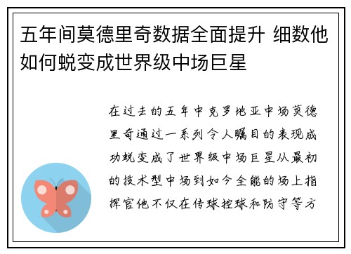 五年间莫德里奇数据全面提升 细数他如何蜕变成世界级中场巨星