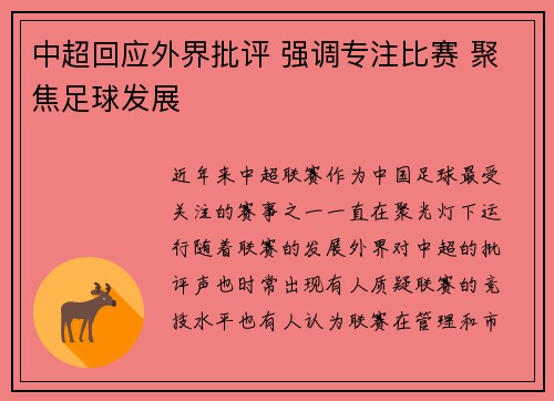 中超回应外界批评 强调专注比赛 聚焦足球发展