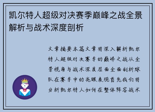 凯尔特人超级对决赛季巅峰之战全景解析与战术深度剖析