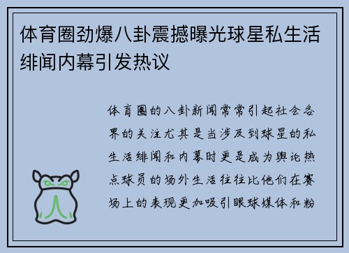 体育圈劲爆八卦震撼曝光球星私生活绯闻内幕引发热议