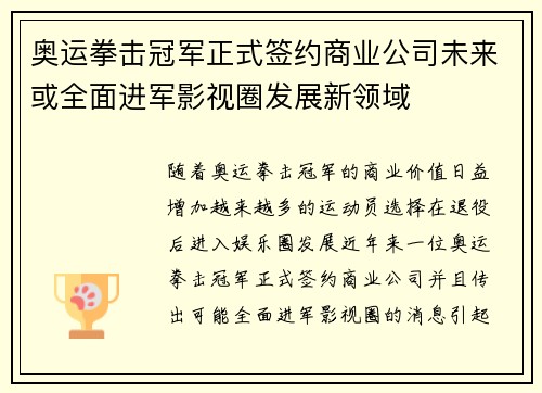奥运拳击冠军正式签约商业公司未来或全面进军影视圈发展新领域