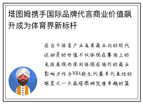塔图姆携手国际品牌代言商业价值飙升成为体育界新标杆