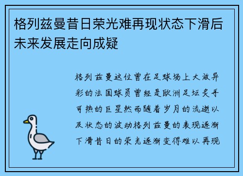 格列兹曼昔日荣光难再现状态下滑后未来发展走向成疑