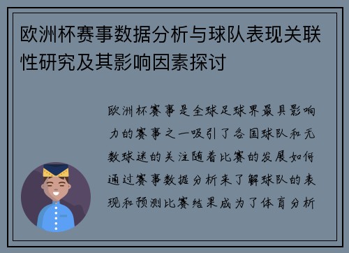 欧洲杯赛事数据分析与球队表现关联性研究及其影响因素探讨