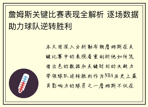詹姆斯关键比赛表现全解析 逐场数据助力球队逆转胜利