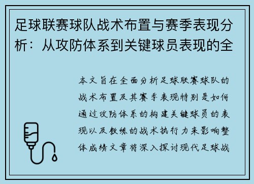 足球联赛球队战术布置与赛季表现分析：从攻防体系到关键球员表现的全面探讨