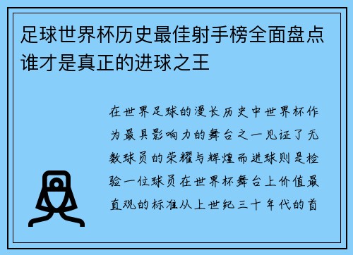 足球世界杯历史最佳射手榜全面盘点谁才是真正的进球之王