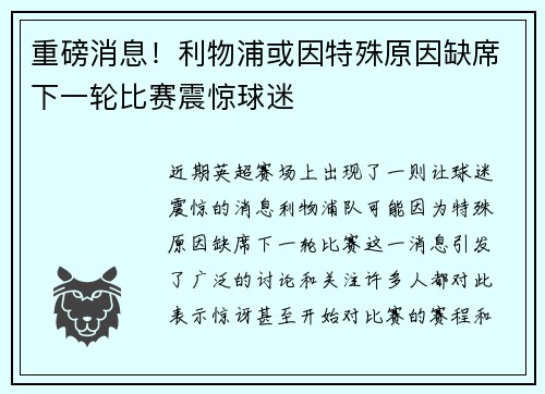 重磅消息！利物浦或因特殊原因缺席下一轮比赛震惊球迷