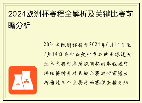 2024欧洲杯赛程全解析及关键比赛前瞻分析