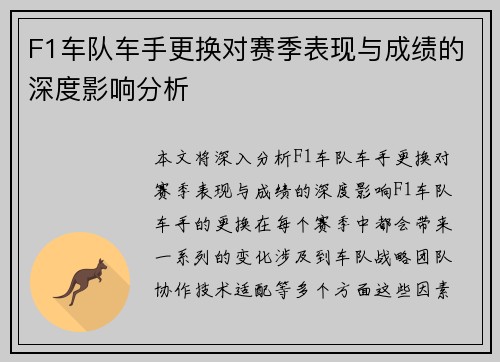 F1车队车手更换对赛季表现与成绩的深度影响分析