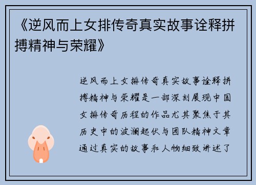 《逆风而上女排传奇真实故事诠释拼搏精神与荣耀》